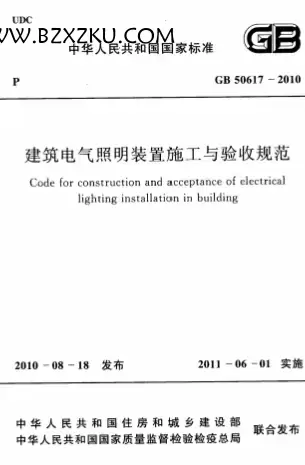 GB50617-2010《建筑电气照明装置施工与验收规范》