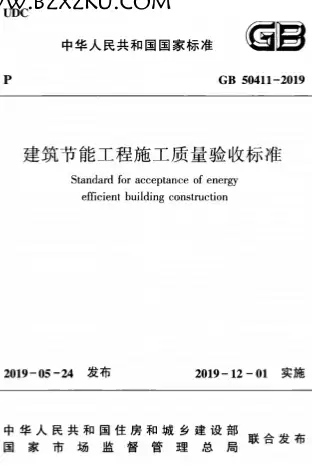 GB50411-2019《建筑节能工程施工质量验收标准》