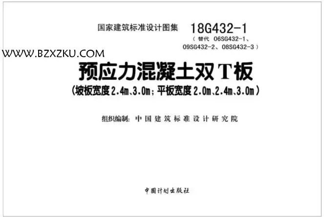 18G432- 1 图集免费下载 -18G432- 1 预应力混凝土双 T 板图集下载 百度网盘