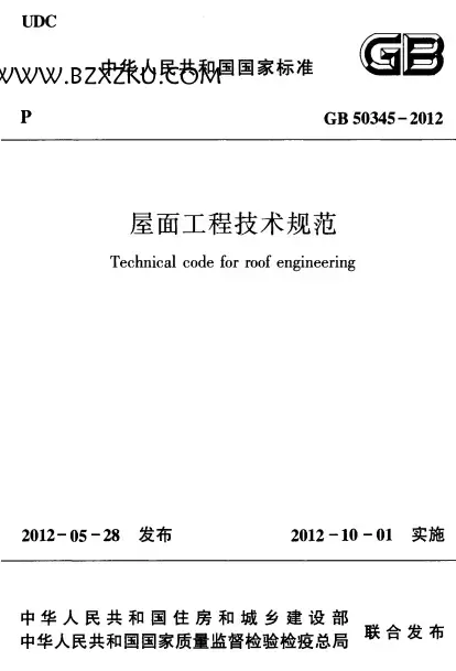 GB50345-2012《屋面工程技术规范》