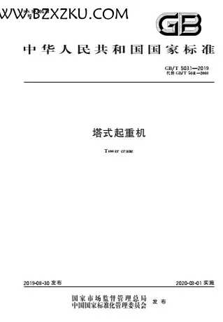 GBT5031-2019《塔式起重机》