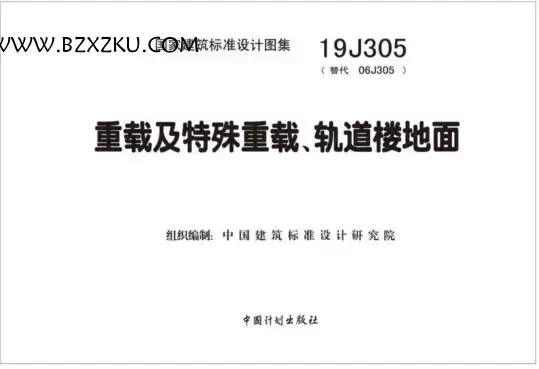 19J305 图集电子版免费下载 -19J305 重载及特殊重载、轨道楼地面下载
