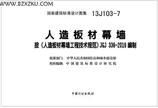 13J103- 7 图集免费下载 -13J103- 7 人造板材幕墙图集下载
