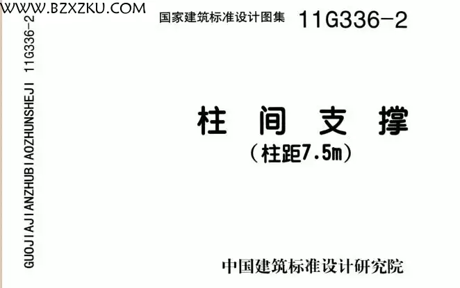 11G336- 2 图集免费下载 -11G336- 2 柱间支撑图集下载