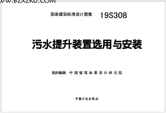 19S308 图集免费下载 -19S308 污水提升装置选用与安装图集下载 百度网盘