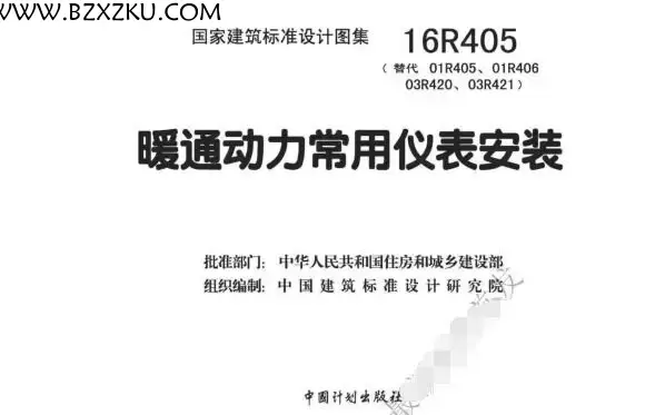 16R405 图集免费下载 -16R405 暖通动力常用仪表安装图集下载 16R405 图集免费下载 -16R405 暖通动力常用仪表安装图集下载