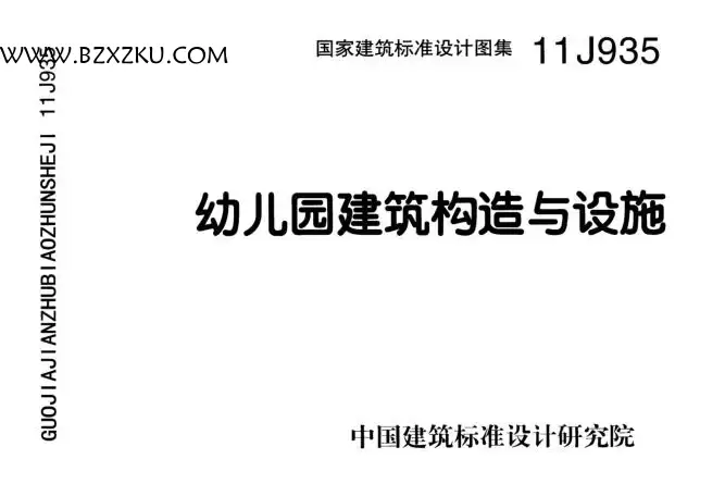 11J935 图集免费下载 -11J935 幼儿园建筑构造与设施图集下载