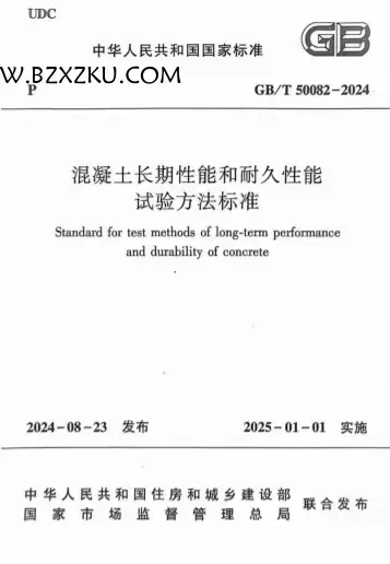 GBT50082-2024《混凝土长期性能和耐久性能试验方法标准》