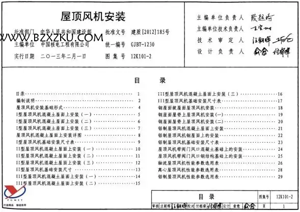 12K101- 2 图集免费下载 -12K101- 2 屋顶风机安装图集下载