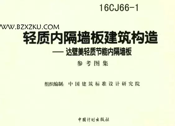 -16CJ66- 1 轻质内隔墙板建筑构造—达壁美轻质节能内隔墙板图集下载