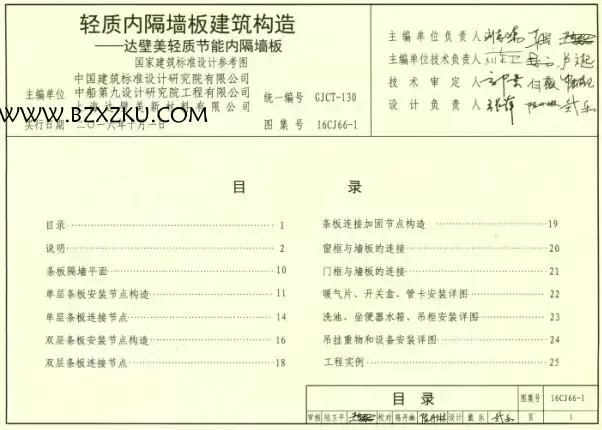 -16CJ66- 1 轻质内隔墙板建筑构造—达壁美轻质节能内隔墙板图集下载