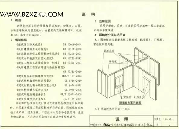 -16CJ66- 1 轻质内隔墙板建筑构造—达壁美轻质节能内隔墙板图集下载