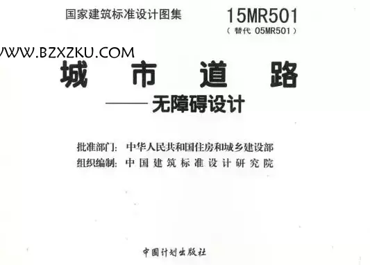 15MR501 图集免费下载 -15MR501 城市道路-无障碍设计下载 15MR501 图集免费下载 -15MR501 城市道路-无障碍设计下载
