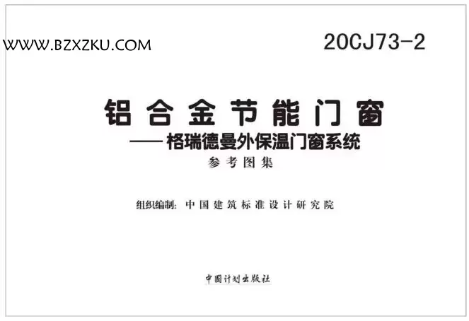 -20CJ73- 2 铝合金节能门窗——格瑞德曼外保温门窗系统下载 -20CJ73- 2 铝合金节能门窗——格瑞德曼外保温门窗系统下载