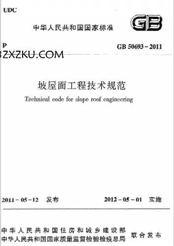 GB50693-2011《坡屋面工程技术规范》