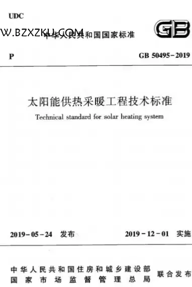GB50495-2019《太阳能供热采暖工程技术标准》