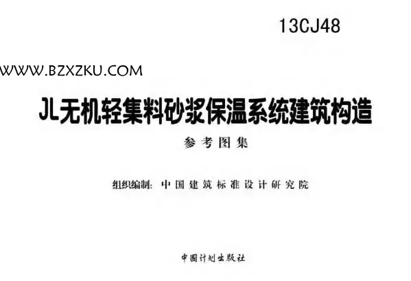 13CJ48 图集免费下载 -13CJ48JL 无机轻集料砂浆保温系统建筑构造图集下载