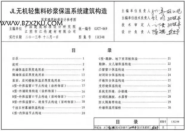 13CJ48 图集免费下载 -13CJ48JL 无机轻集料砂浆保温系统建筑构造图集下载