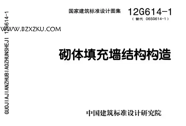 12g614- 1 砌体填充墙图集免费下载 -12G614- 1 砌体填充墙结构构造图集下载