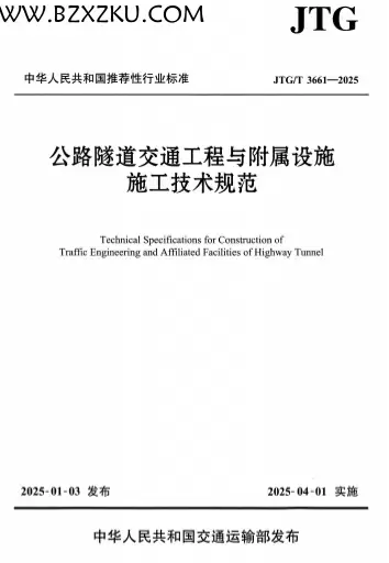 JTGT3661-2025《公路隧道交通工程与附属设施施工技术规范》