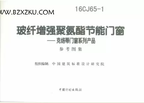 16CJ65- 1 图集免费下载 -16CJ65- 1 玻纤增强聚氨酯节能门窗图集下载 16CJ65- 1 图集免费下载 -16CJ65- 1 玻纤增强聚氨酯节能门窗图集下载