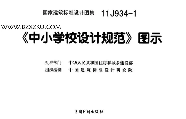 11J934- 1 图集免费下载 -11J934- 1 中小学校设计规范图示下载 11J934- 1 图集免费下载 -11J934- 1 中小学校设计规范图示下载