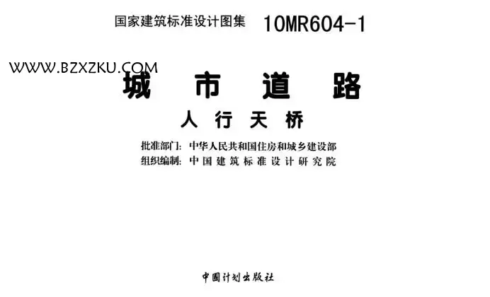 10MR604- 1 图集 PDF 版 -10MR604- 1 城市道路-人行天桥图集下载