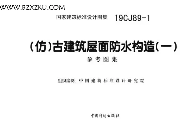 19CJ89- 1 图集免费下载 -19CJ89-1(仿)古建筑屋面防水构造图集 (一) 下载 19CJ89- 1 图集免费下载 -19CJ89-1(仿)古建筑屋面防水构造图集 (一) 下载