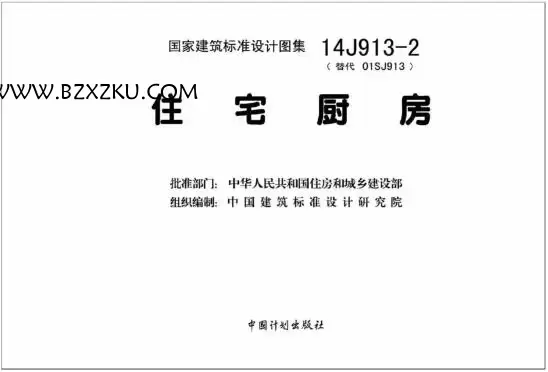 14J913- 2 图集 -14J913- 2 住宅厨房下载 14J913- 2 图集 -14J913- 2 住宅厨房下载