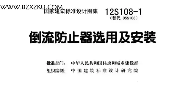 12S108- 1 图集免费下载 -12S108- 1 倒流防止器选用及安装图集下载 12S108- 1 图集免费下载 -12S108- 1 倒流防止器选用及安装图集下载