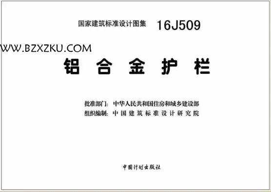 16J509 图集免费下载 -16J509 铝合金护栏图集下载