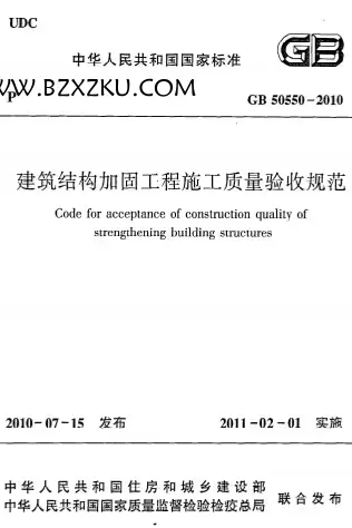 GB50550-2010《建筑结构加固工程施工质量验收规范》