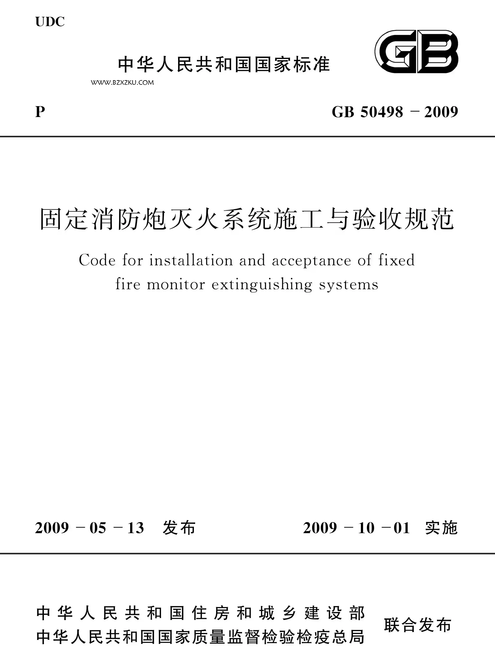 GB50498-2009《固定消防炮灭火系统施工与验收规范》