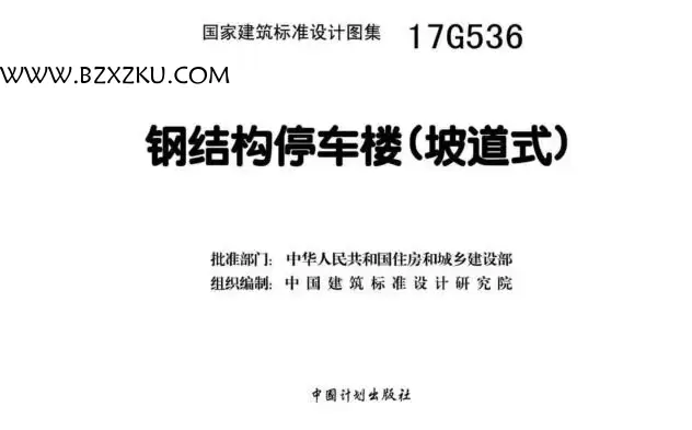 17G536 图集免费下载 -17G536 钢结构停车楼 (坡道式) 下载 百度网盘 17G536 图集免费下载 -17G536 钢结构停车楼 (坡道式) 下载 百度网盘