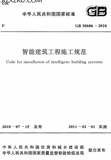 GB50606-2010《智能建筑工程施工规范》