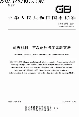 GBT5072-2023《耐火材料常温耐压强度试验方法》