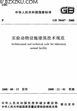 GB50447-2008《实验动物设施建筑技术规范》 GB50447-2008《实验动物设施建筑技术规范》