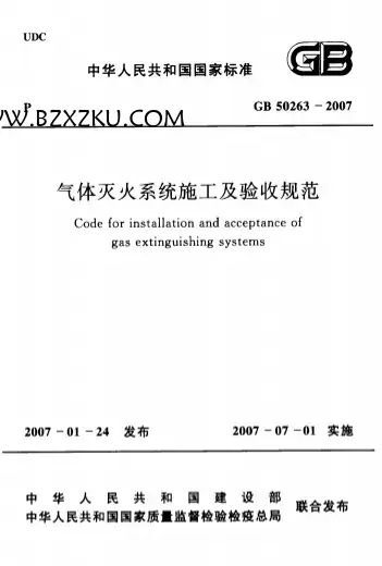 GB 50263-2007《气体灭火系统施工及验收规范》