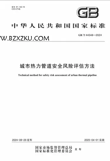 GBT44548-2024《城市热力管道安全风险评估方法》