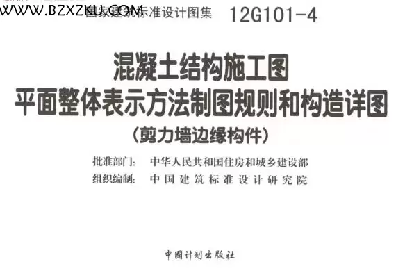 12G101- 4 图集电子版 -12G101- 4 剪力墙边缘构件钢筋图集下载