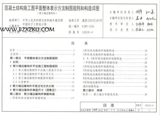 12G101- 4 图集电子版 -12G101- 4 剪力墙边缘构件钢筋图集下载