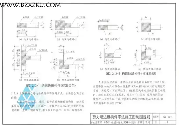 12G101- 4 图集电子版 -12G101- 4 剪力墙边缘构件钢筋图集下载