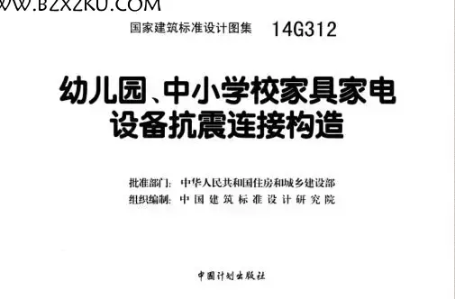 -14G312 幼儿园、中小学校家具家电设备抗震连接构造图集下载 免费版