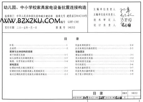 -14G312 幼儿园、中小学校家具家电设备抗震连接构造图集下载 免费版