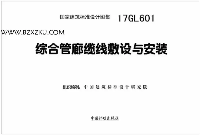17GL601 图集 -17GL601 综合管廊敷设与安装图集下载 17GL601 图集 -17GL601 综合管廊敷设与安装图集下载