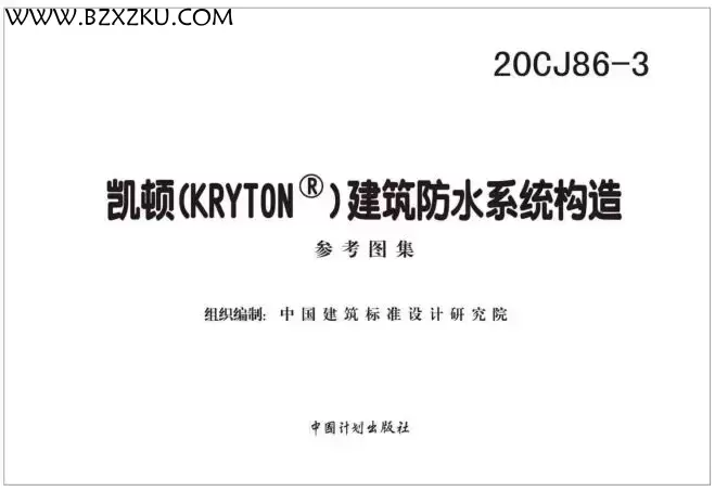 -20CJ86- 3 凯顿 (KRYTON®) 建筑防水系统构造图集下载 百度网盘 -20CJ86- 3 凯顿 (KRYTON®) 建筑防水系统构造图集下载 百度网盘