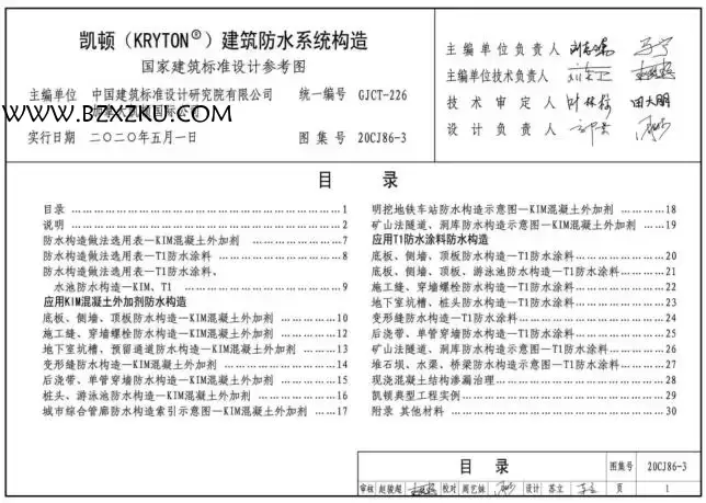 -20CJ86- 3 凯顿 (KRYTON®) 建筑防水系统构造图集下载 百度网盘 -20CJ86- 3 凯顿 (KRYTON®) 建筑防水系统构造图集下载 百度网盘