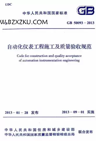 GB50093-2013《自动化仪表工程施工及质量验收规范》