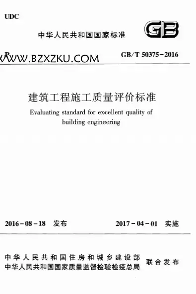 GBT50375-2016《建筑工程施工质量评价标准》