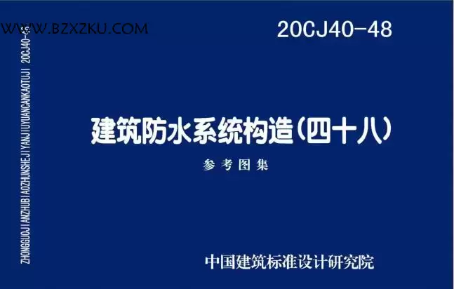 -20CJ40-48 建筑防水系统构造 (四十八) 参考图集下载 百度网盘 -20CJ40-48 建筑防水系统构造 (四十八) 参考图集下载 百度网盘